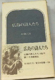 広島の詩人たち
