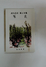 渡辺善舟第二句集　陽炎