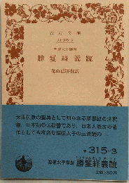 勝鬘経義疏　315-3