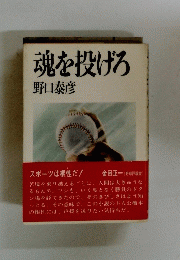 魂を投げろ