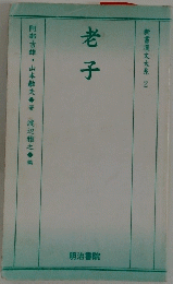 新書漢文大系 2　老子