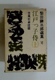江戸っ子侍　上