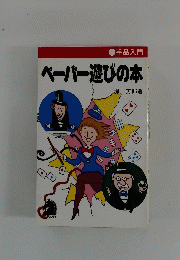ペーパー遊びの本 : 手品入門