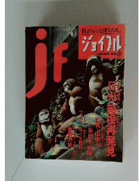 旅がもっと深くなる。ジョイフル　1997年2月号