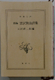 宮沢賢治詩集