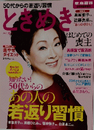 50代からの若返り習慣 ときめき