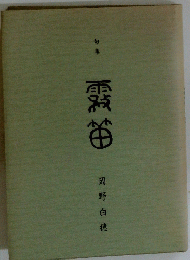 旬集　霧笛