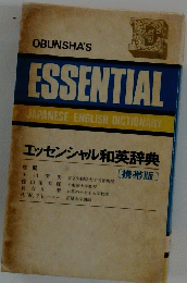 エッセンシャル和英辞典