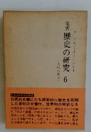完訳歴史の研究 6