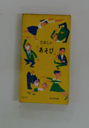 たのしい「あそび」