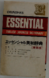 OBUNSHA'S ESSENTIAL ENGLISH-JAPANESE DICTIONARY