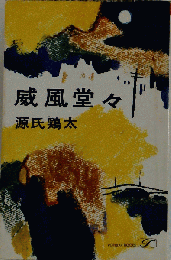 威風堂々