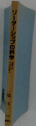リーダーシップ行動の科学