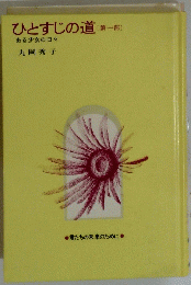 ひとすじの道