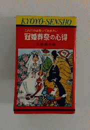 冠婚葬祭の心得