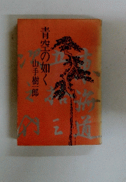 青空の如く
