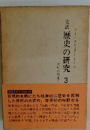 歴史の研究  3