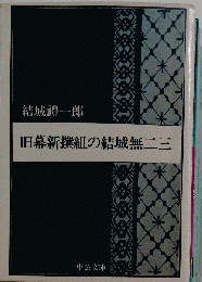 旧幕新撰組の結城無ニ三