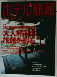 ホテル旅館　9月