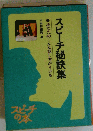 あなたのこんな話し方がうける　スピーチ秘訣集