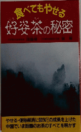 好姿茶の秘密