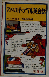 アメリカ・トラベル英会話