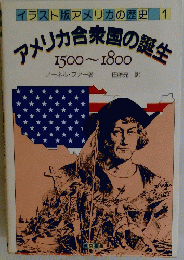 イラスト版アメリカの歴史1　アメリカ合衆国の誕生