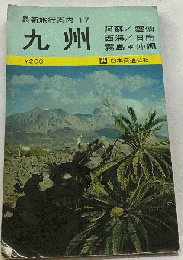 新旅行案内「17」九州