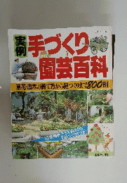 手づくり園芸百科