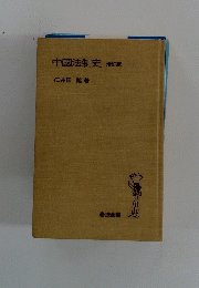 中國法制史