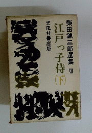 江戸っ子侍　下　柴田錬三郎選集　Ⅶ