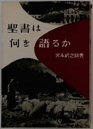聖書は何を語るか