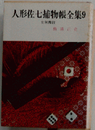人形佐七　捕物帳全集「9」