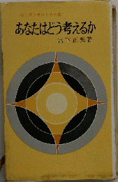 あなたはどう考えるか
