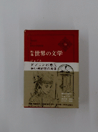 世界の文学
