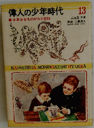 偉人の少年時代13