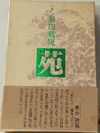 苑: 句集