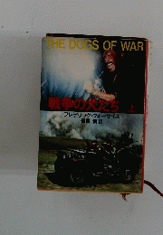 戦争の犬たち