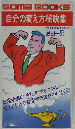 自分の変え方秘訣集