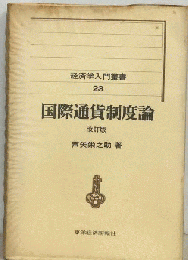 国際通貨制度論
