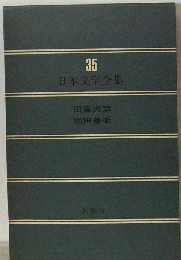 35 日本文学全集 第３５巻 田宮虎彦 堀田善衛 新潮社 田宮虎彦「落城」「異母兄弟」「足摺岬」「絵本」「菊坂」「鷺」「養女の声」「朝鮮ダリヤ」「銀心中」「小さな赤い花」 堀田善衛「広場の孤独」「灯台へ」「曇り日」「河」 「注解」「年譜」 佐々