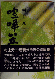 室津五