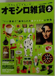 オモシロ雑貨　Vol.2　