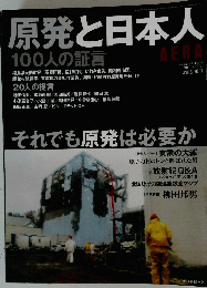 原発と日本人　2011年5月15日号
