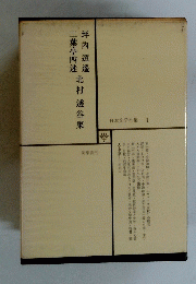 日本文学全集 1　坪内逍遙　二葉亭四迷　北村透谷集