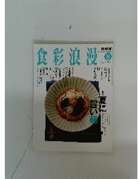 食彩浪漫　2004年8月号