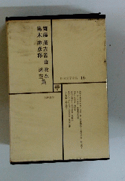 日本文学全集　16