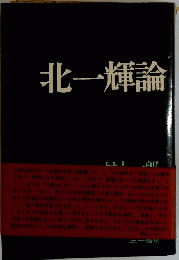北一輝論