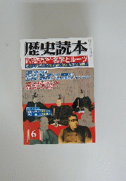 歴史読本