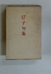 汀子句集